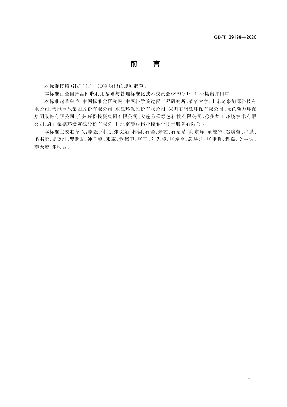 GB/T 39198-2020 一般固体废物分类与代码.pdf_第3页