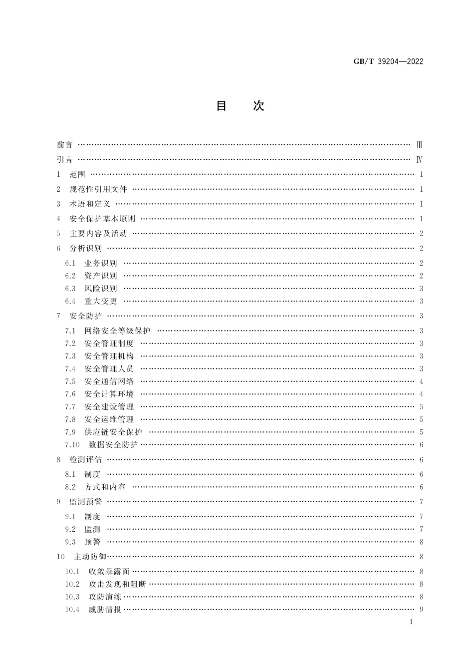 GB／T 39204-2022 信息安全技术 关键信息基础设施安全保护要求.pdf_第2页