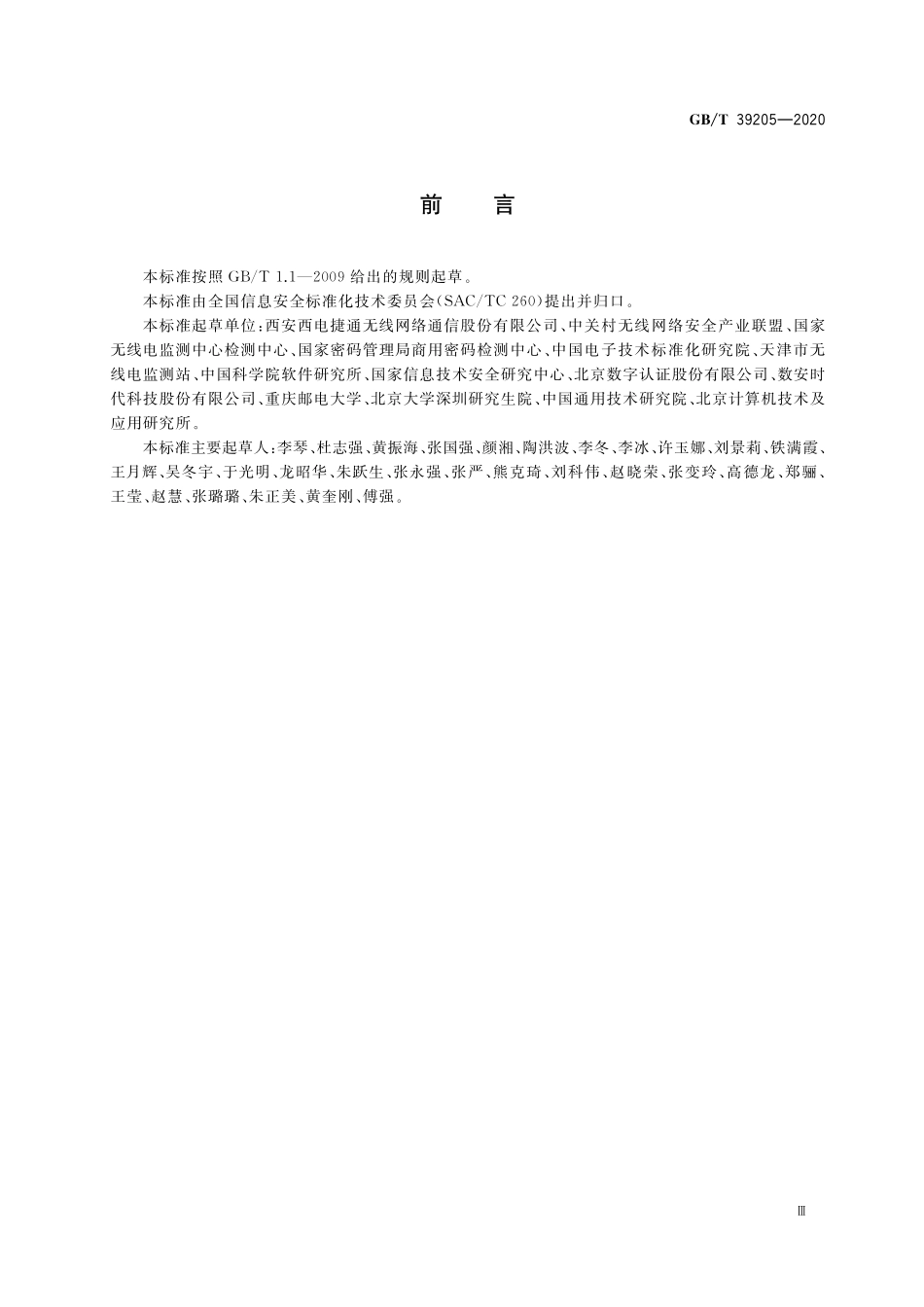 GB/T 39205-2020 信息安全技术 轻量级鉴别与访问控制机制.pdf_第3页