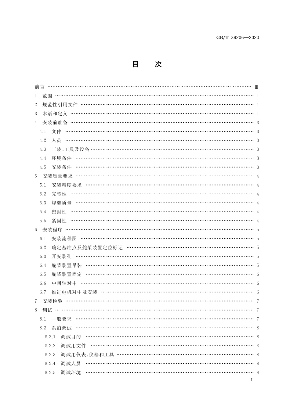GB／T 39206-2020 固定式全回转舵桨装置安装与调试规程.pdf_第2页
