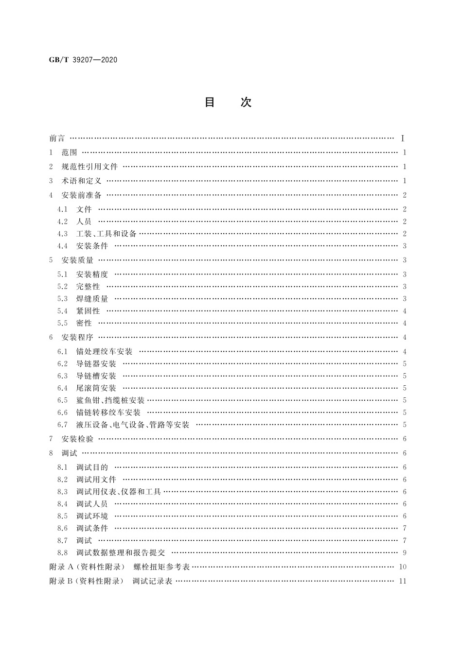 GB/T 39207-2020 锚处理系统安装与调试规程.pdf_第2页