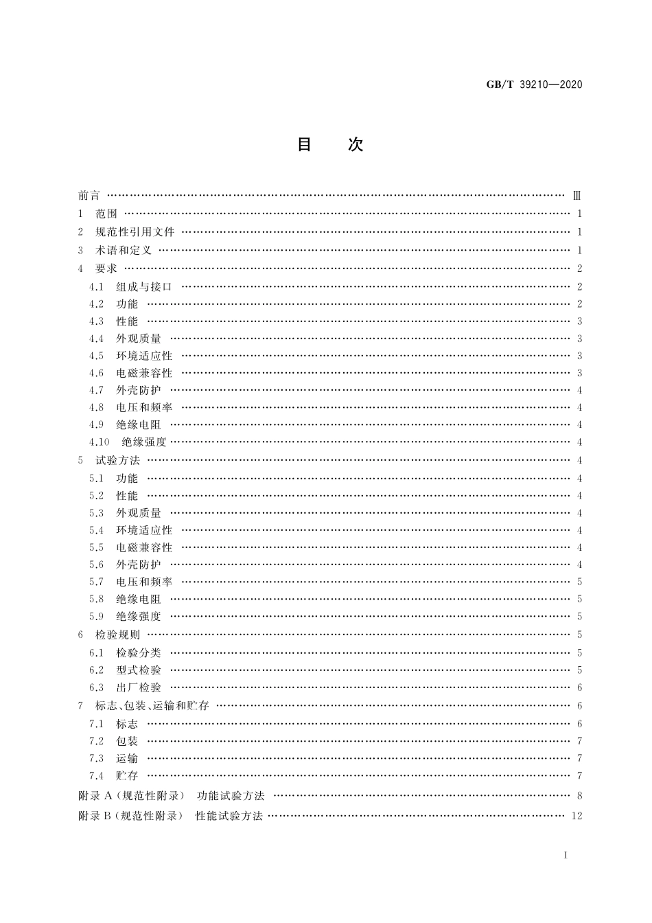 GB／T 39210-2020 耙吸挖泥船吃水装载系统.pdf_第2页