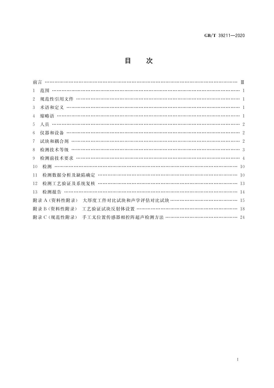 GB／T 39211-2020 船舶钢焊缝超声相控阵检测方法.pdf_第2页