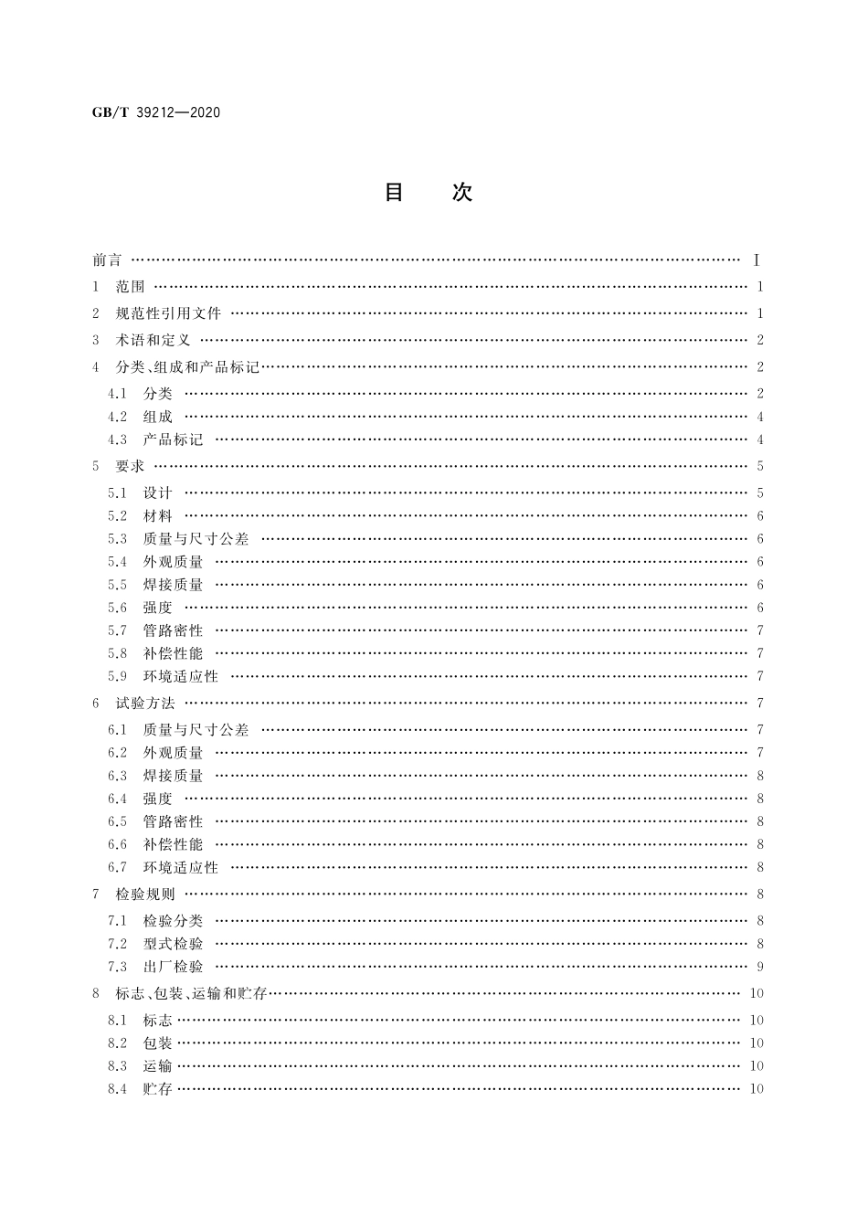 GB／T 39212-2020 浮式钻井船钻柱升沉补偿装置.pdf_第2页