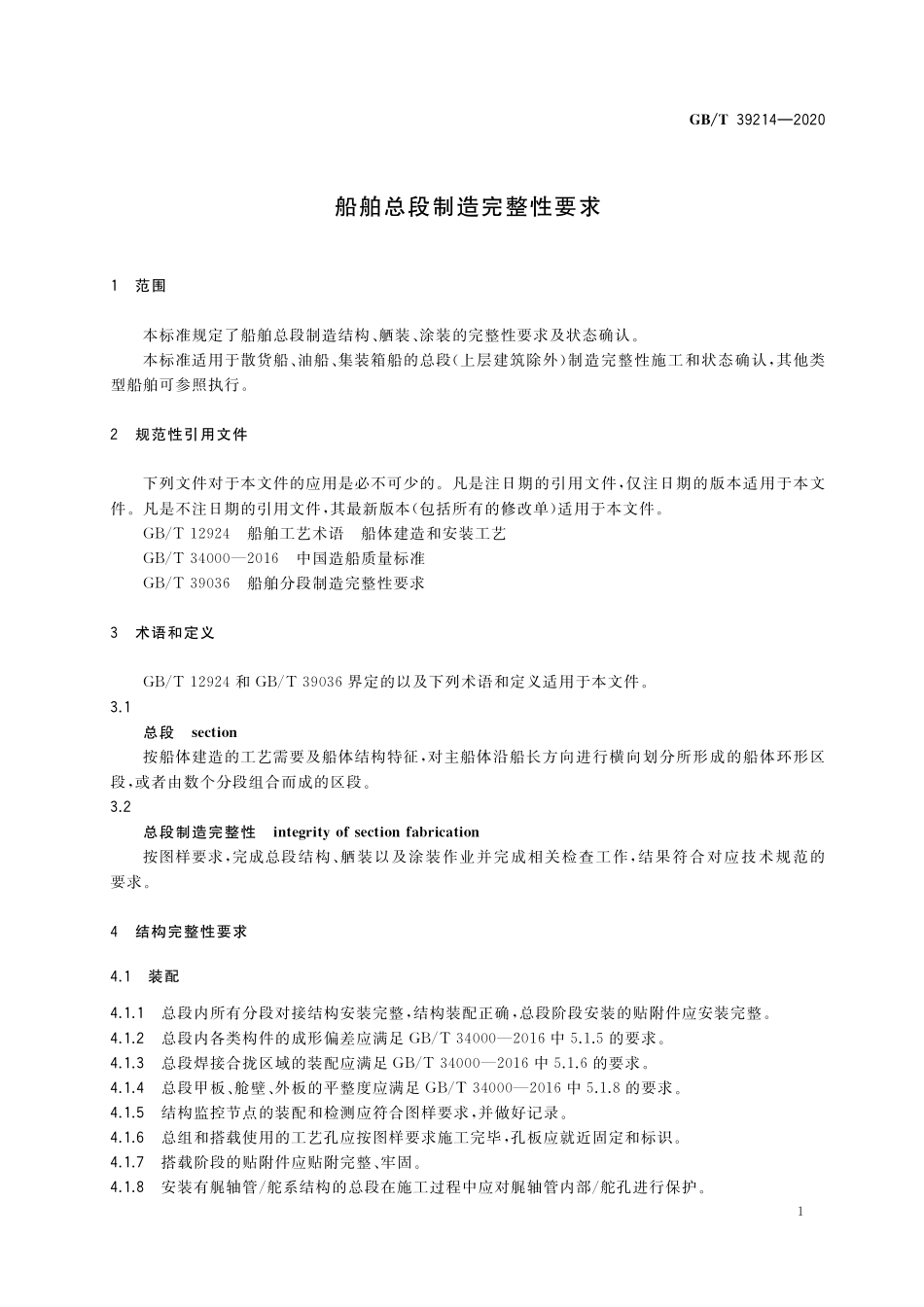 GB／T 39214-2020 船舶总段制造完整性要求.pdf_第3页