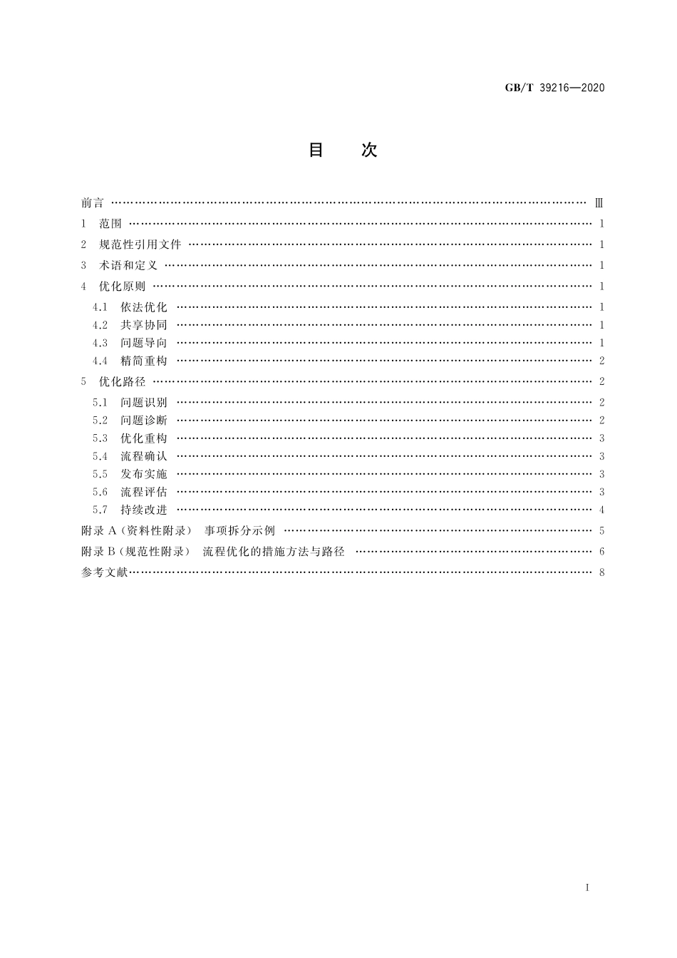 GB/T 39216-2020 行政许可流程优化的方法与技术规范.pdf_第2页
