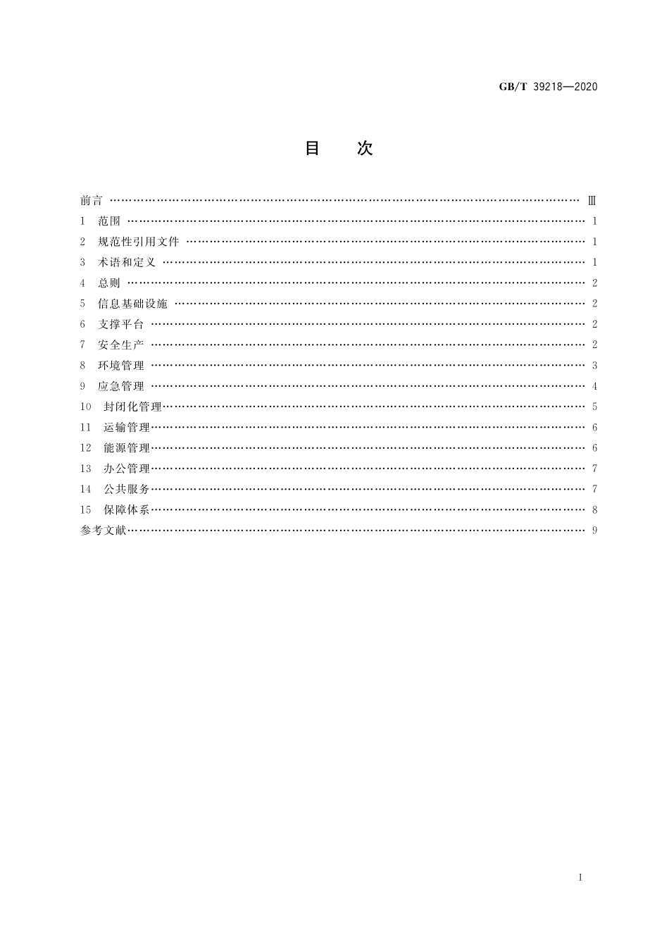 GB/T 39218-2020 智慧化工园区建设指南.pdf_第2页