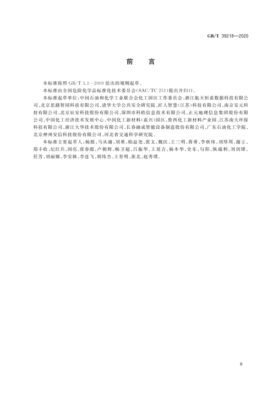 GB/T 39218-2020 智慧化工园区建设指南.pdf_第3页