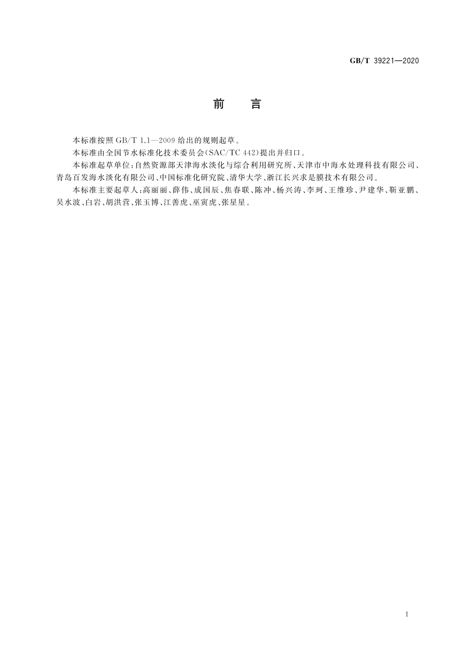 GB／T 39221-2020 反渗透海水淡化阻垢剂阻垢性能试验 周期浓缩循环法.pdf_第2页