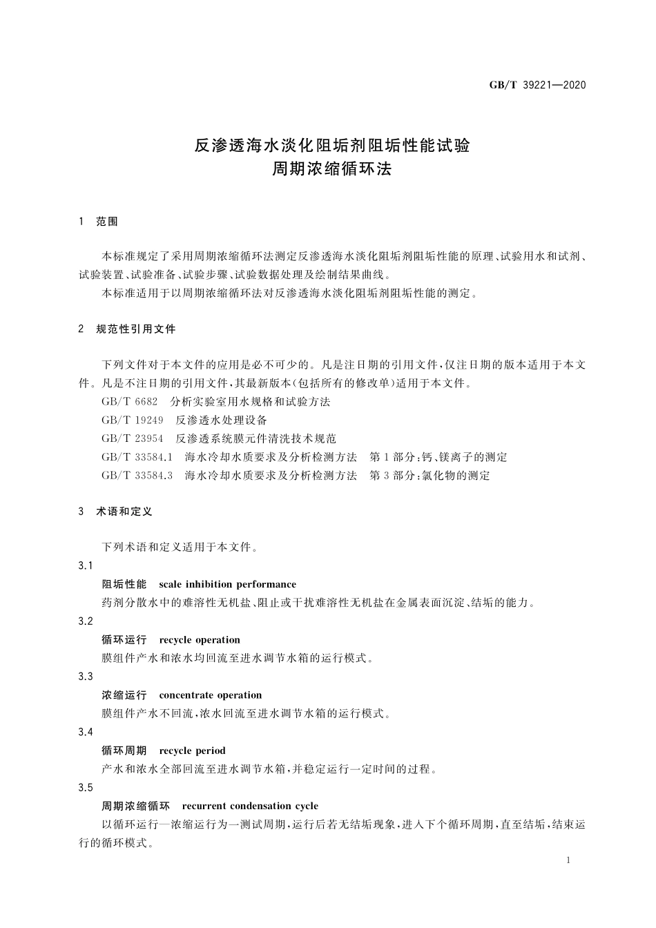 GB／T 39221-2020 反渗透海水淡化阻垢剂阻垢性能试验 周期浓缩循环法.pdf_第3页