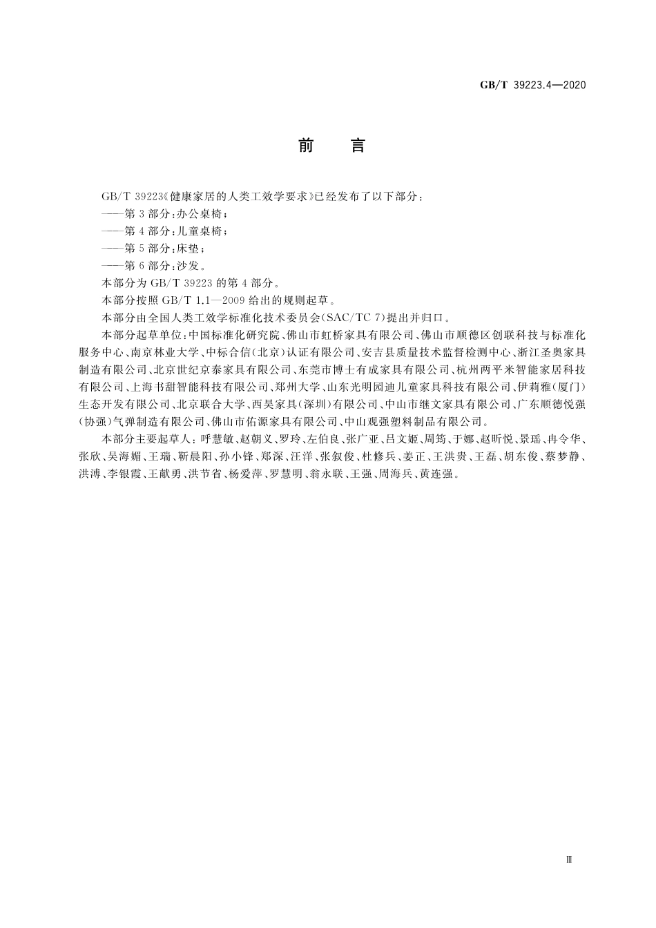 GB/T 39223.4-2020 健康家居的人类工效学要求 第4部分:儿童桌椅.pdf_第3页