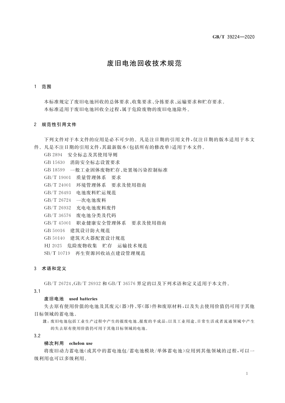 GB／T 39224-2020 废旧电池回收技术规范.pdf_第3页