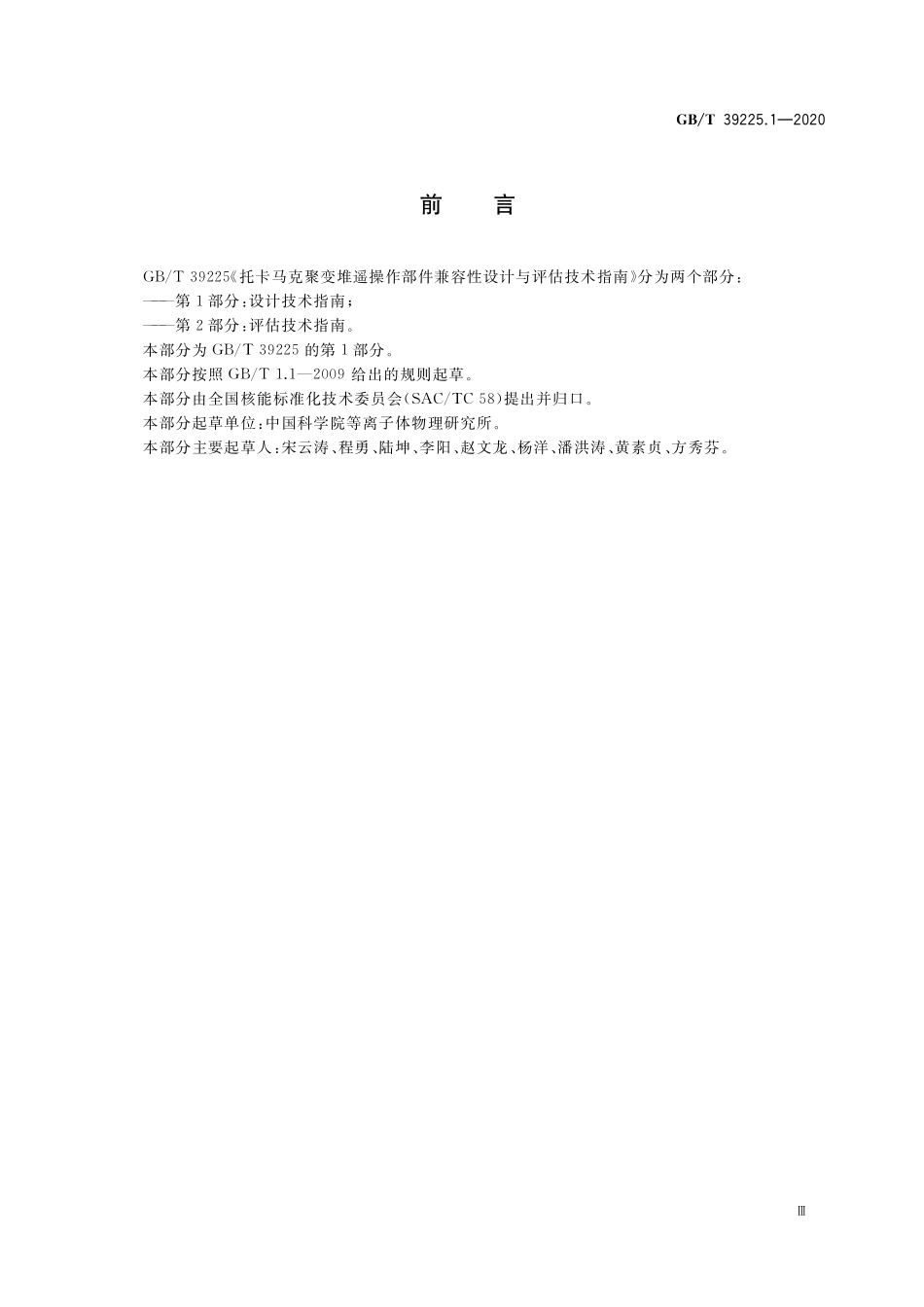 GB／T 39225.1-2020 托卡马克聚变堆遥操作部件兼容性设计与评估技术指南 第1部分：设计技术指南.pdf_第3页