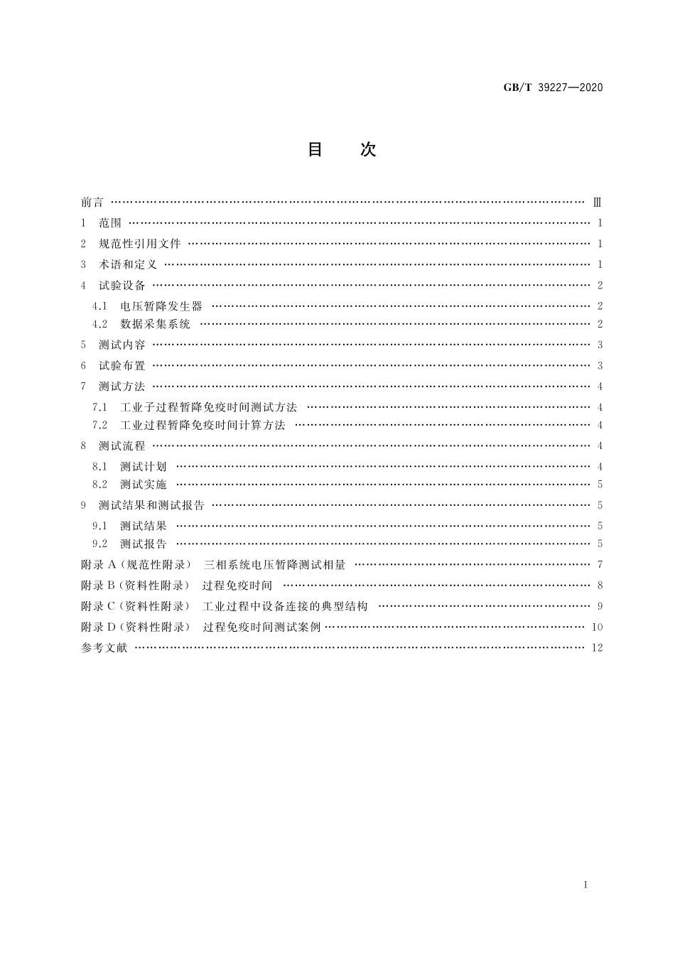 GB／T 39227-2020 1000 V以下敏感过程电压暂降免疫时间测试方法.pdf_第2页