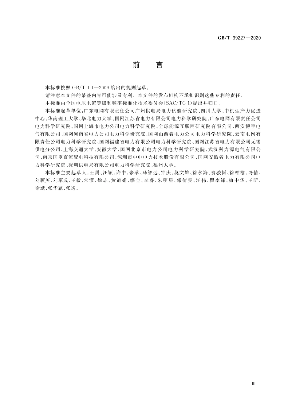 GB／T 39227-2020 1000 V以下敏感过程电压暂降免疫时间测试方法.pdf_第3页