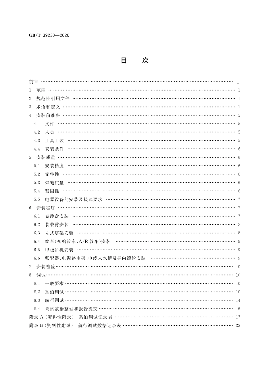 GB／T 39230-2020 重型海底电缆收放装置安装与调试规程.pdf_第2页