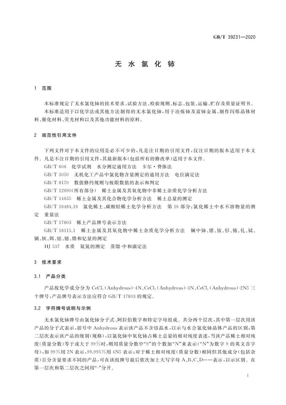GB／T 39231-2020 无水氯化铈.pdf_第3页
