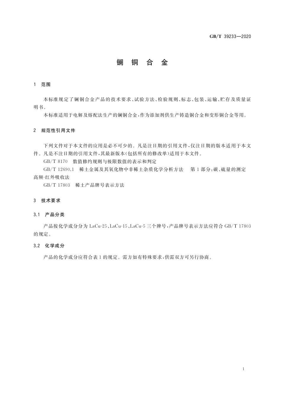 GB／T 39233-2020 镧铜合金.pdf_第3页