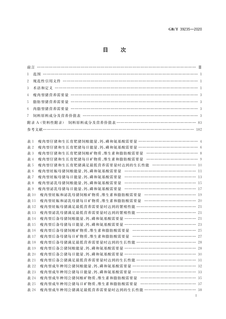 GB／T 39235-2020 猪营养需要量.pdf_第2页