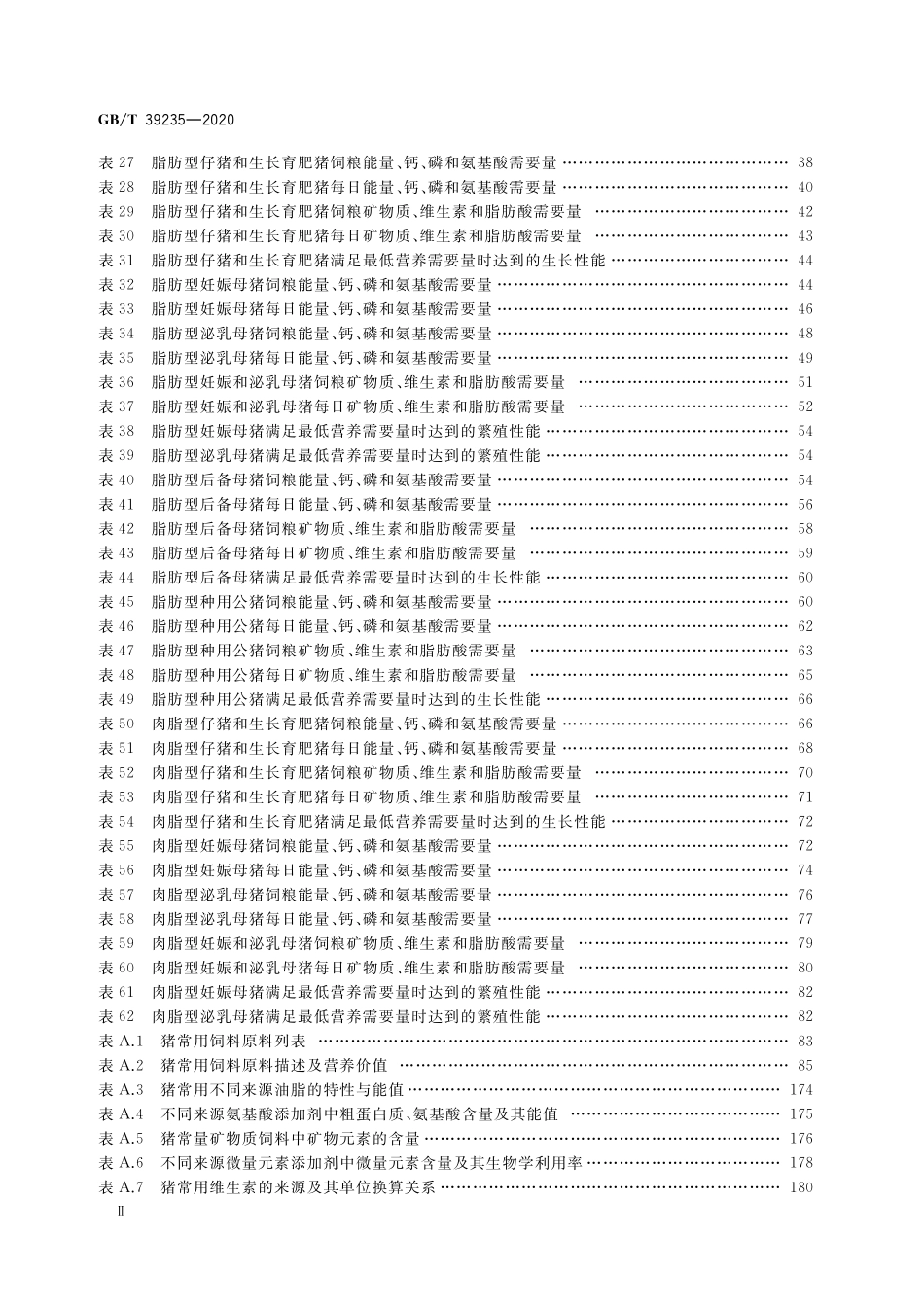 GB／T 39235-2020 猪营养需要量.pdf_第3页