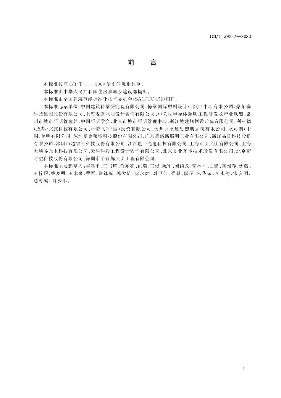 GB／T 39237-2020 LED夜景照明应用技术要求.pdf_第3页