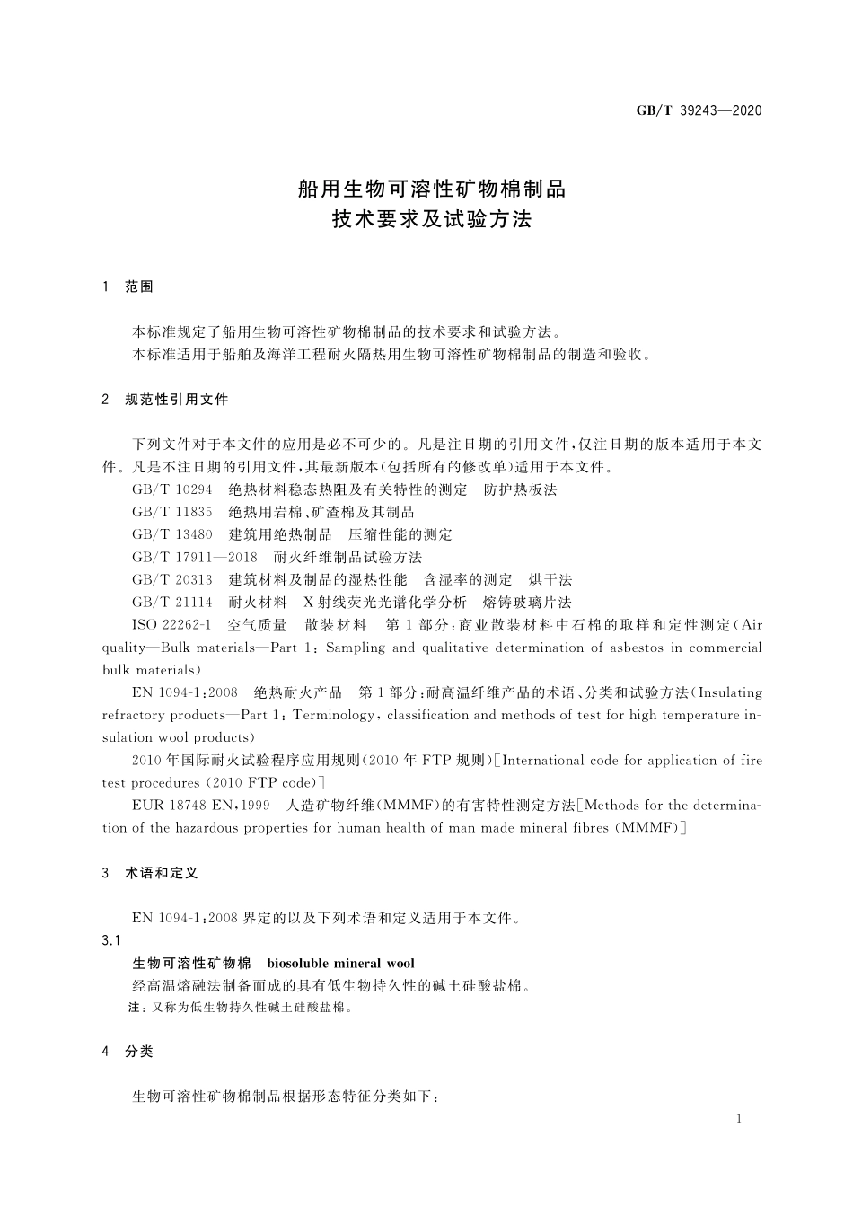 GB／T 39243-2020 船用生物可溶性矿物棉制品技术要求及试验方法.pdf_第3页
