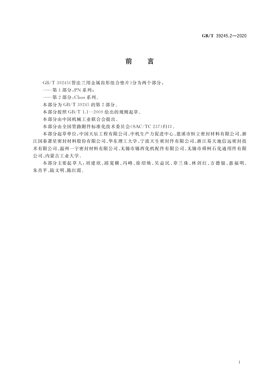 GB／T 39245.2-2020 管法兰用金属齿形组合垫片 第2部分：Class 系列.pdf_第2页