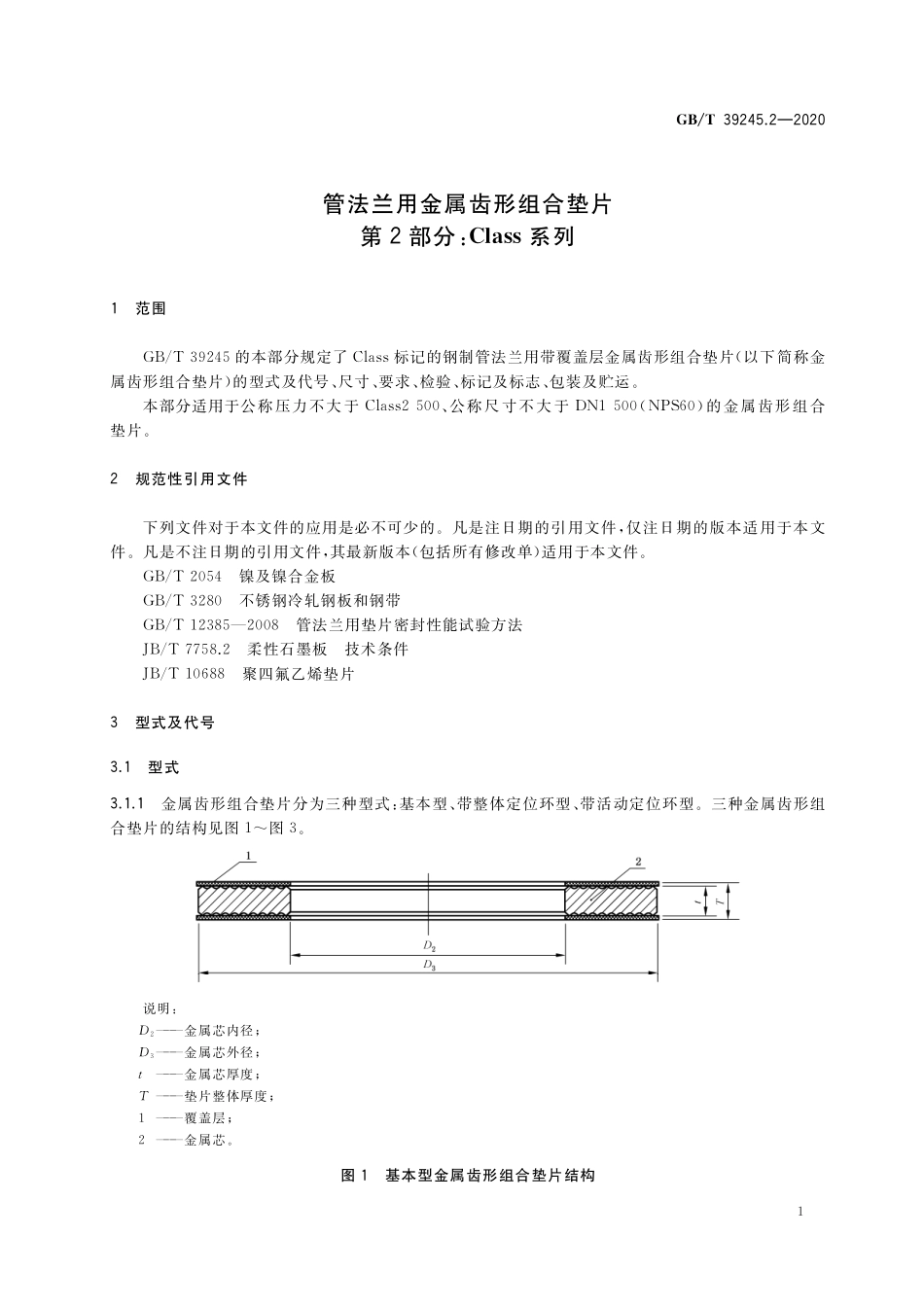 GB／T 39245.2-2020 管法兰用金属齿形组合垫片 第2部分：Class 系列.pdf_第3页