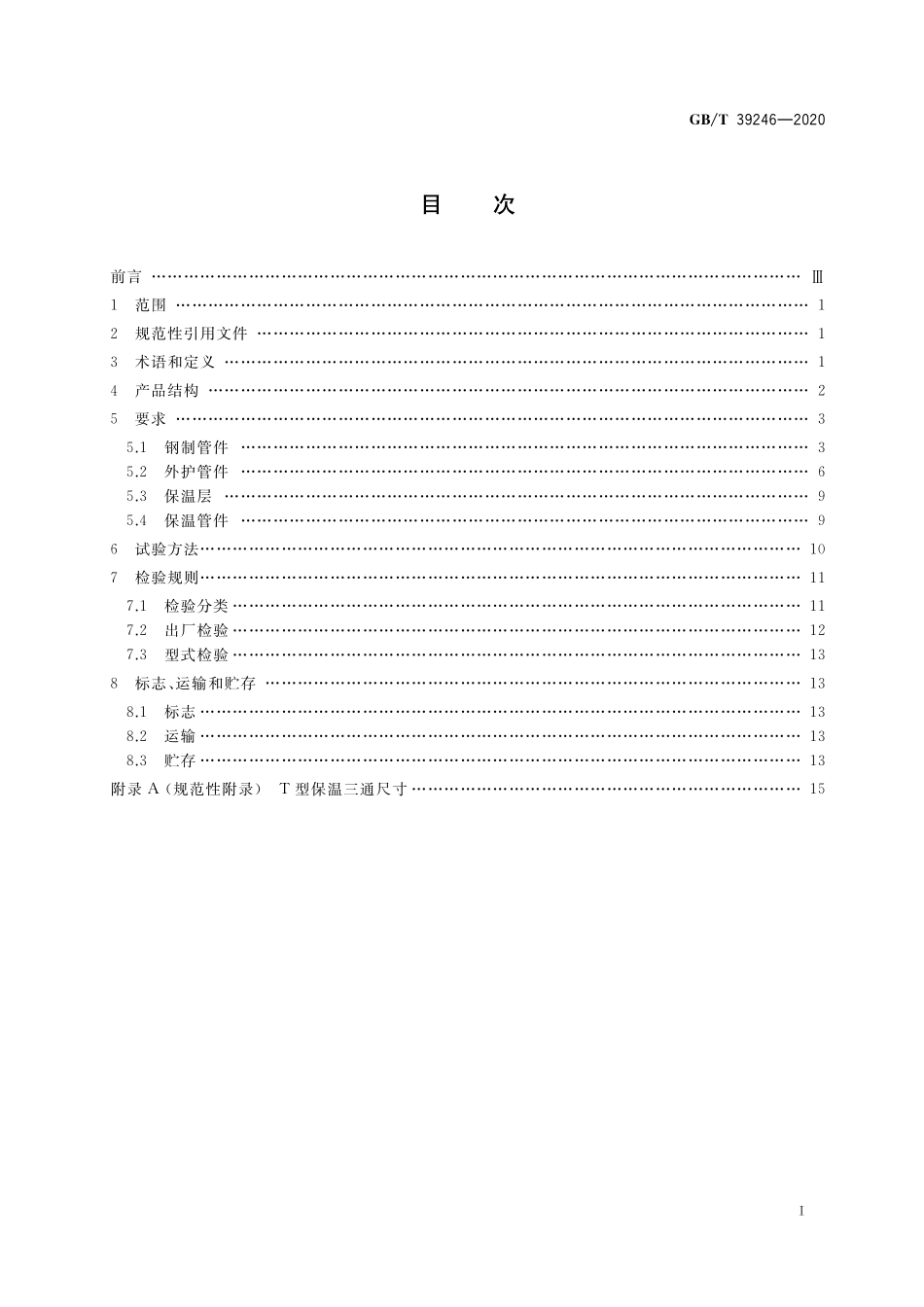 GB／T 39246-2020 高密度聚乙烯无缝外护管预制直埋保温管件.pdf_第2页