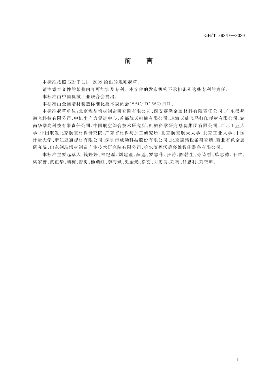 GB/T 39247-2020 增材制造 金属制件热处理工艺规范.pdf_第2页