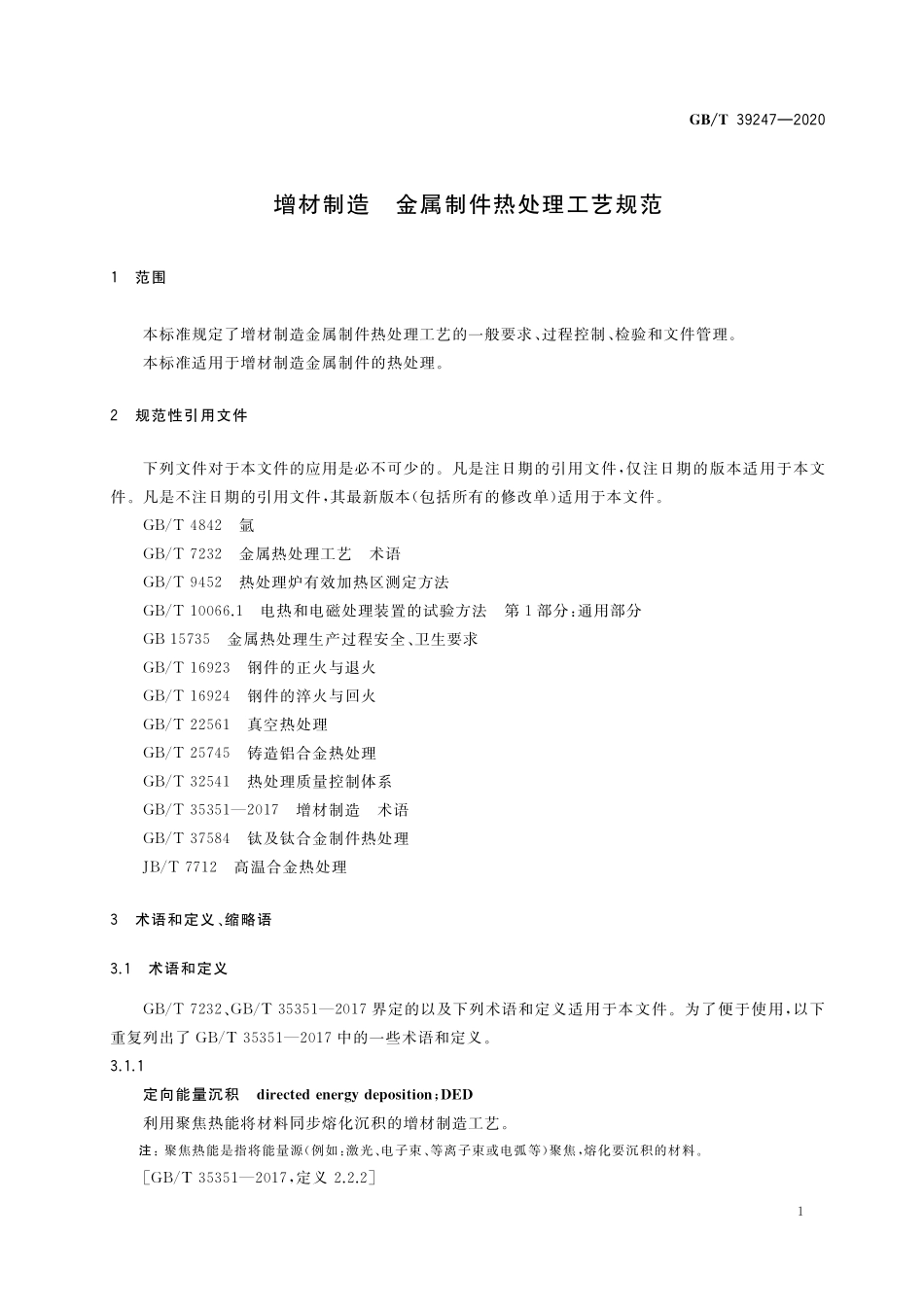 GB/T 39247-2020 增材制造 金属制件热处理工艺规范.pdf_第3页