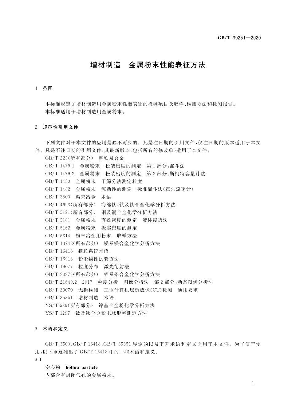GB／T 39251-2020 增材制造 金属粉末性能表征方法.pdf_第3页