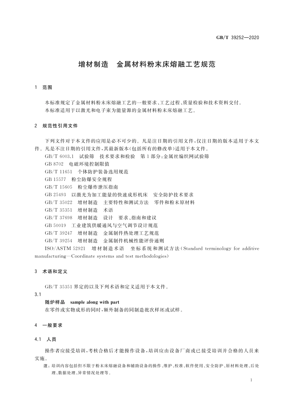 GB／T 39252-2020 增材制造 金属材料粉末床熔融工艺规范.pdf_第3页