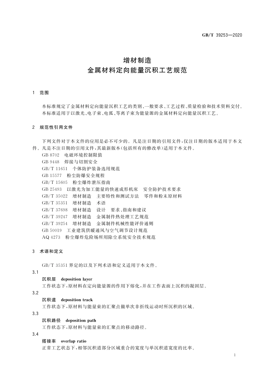 GB／T 39253-2020 增材制造 金属材料定向能量沉积工艺规范.pdf_第3页