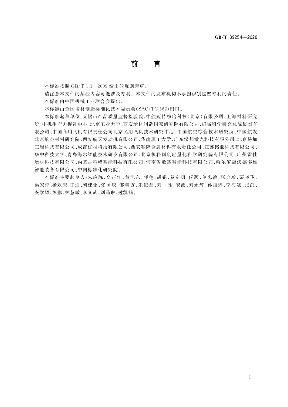 GB／T 39254-2020 增材制造 金属制件机械性能评价通则.pdf_第2页