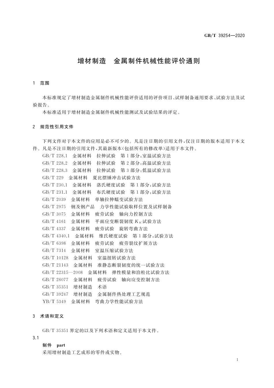 GB／T 39254-2020 增材制造 金属制件机械性能评价通则.pdf_第3页