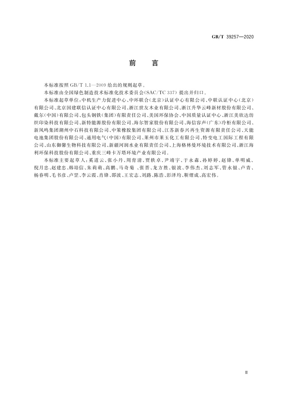 GB／T 39257-2020 绿色制造 制造企业绿色供应链管理 评价规范.pdf_第3页