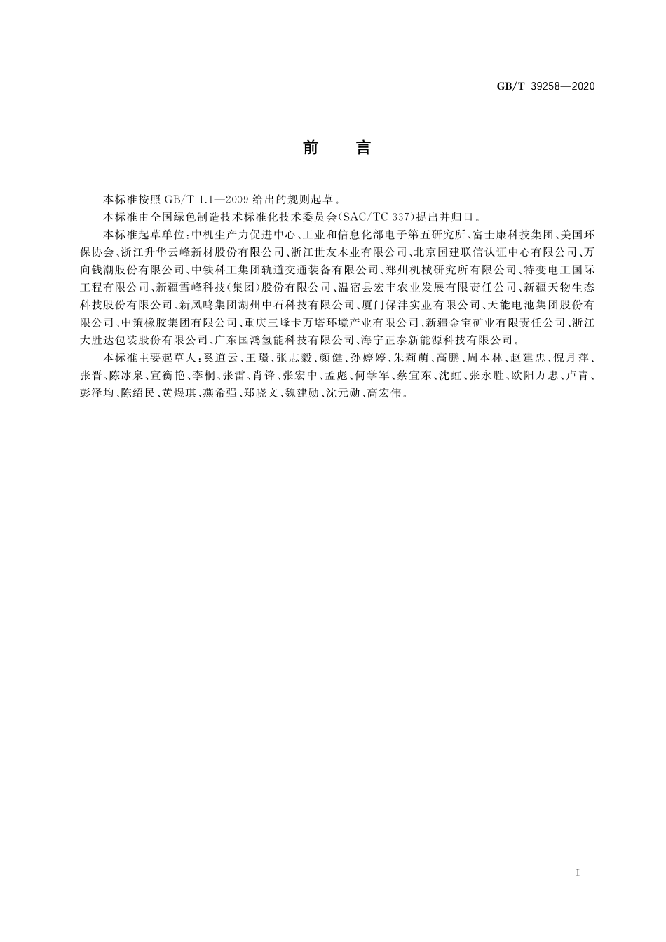 GB/T 39258-2020 绿色制造 制造企业绿色供应链管理 采购控制.pdf_第3页