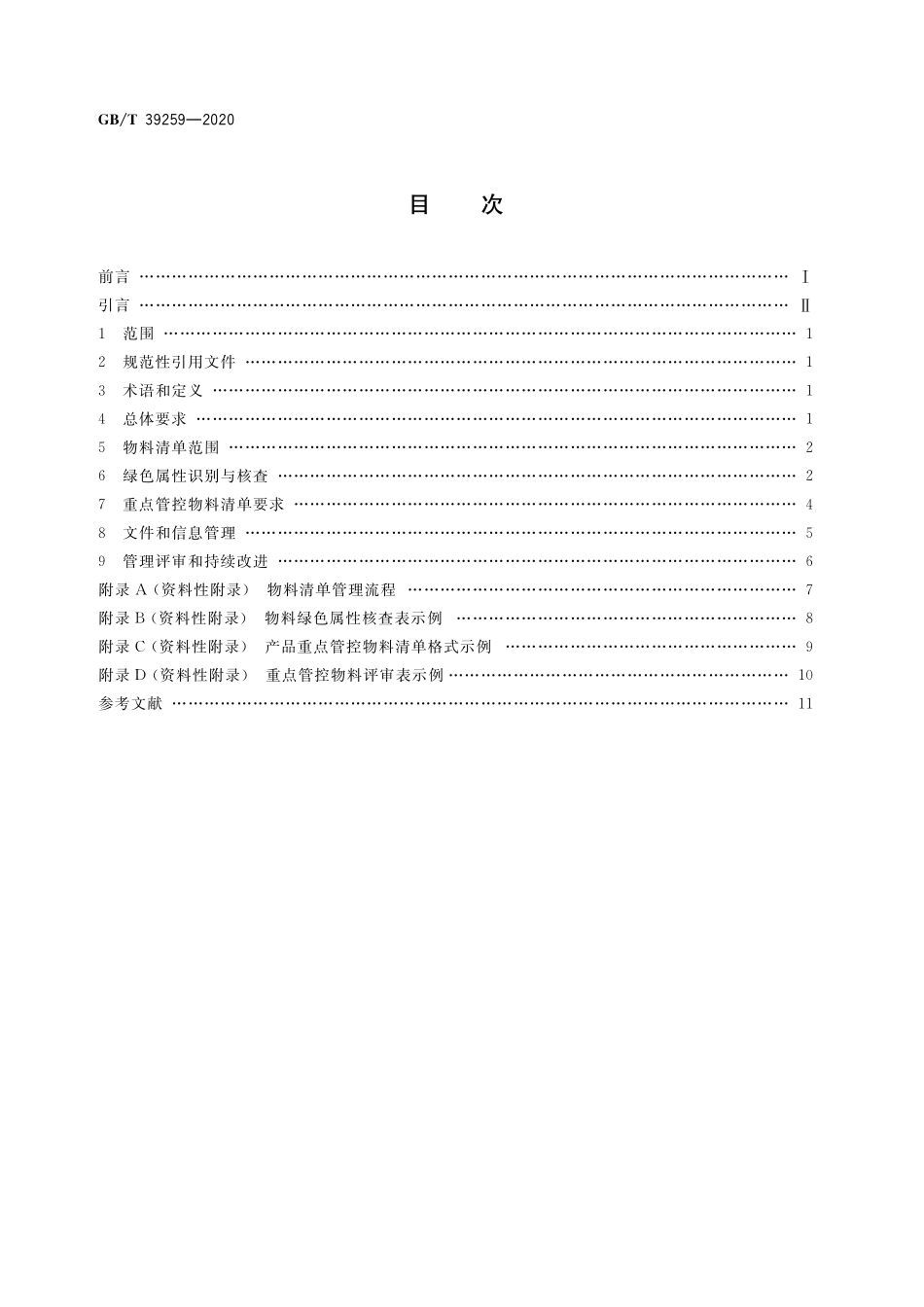 GB／T 39259-2020 绿色制造 制造企业绿色供应链管理 物料清单要求.pdf_第2页