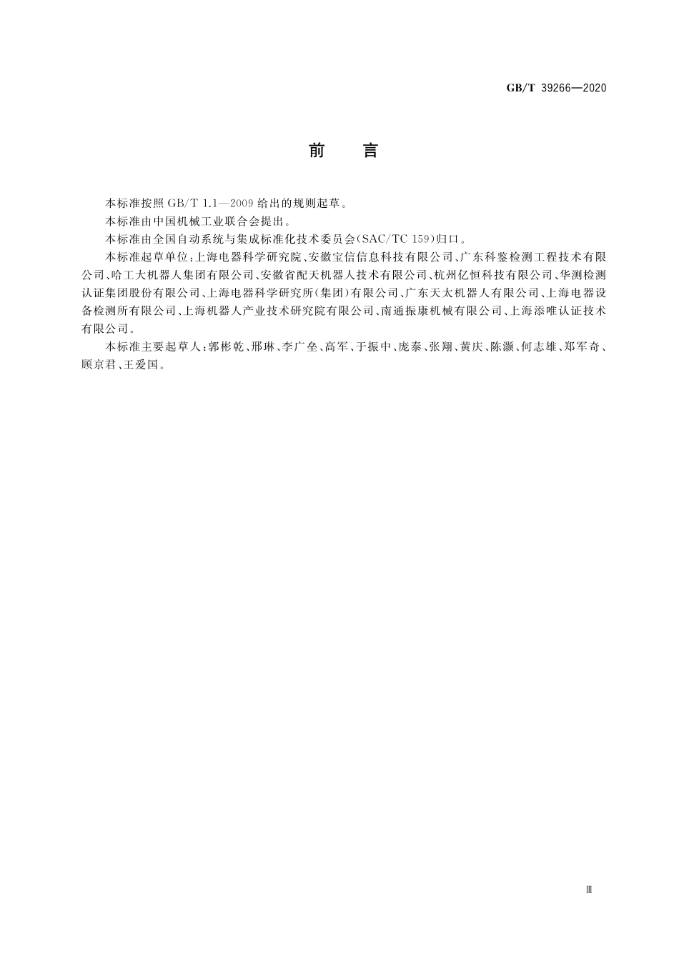 GB/T 39266-2020 工业机器人机械环境可靠性要求和测试方法.pdf_第3页