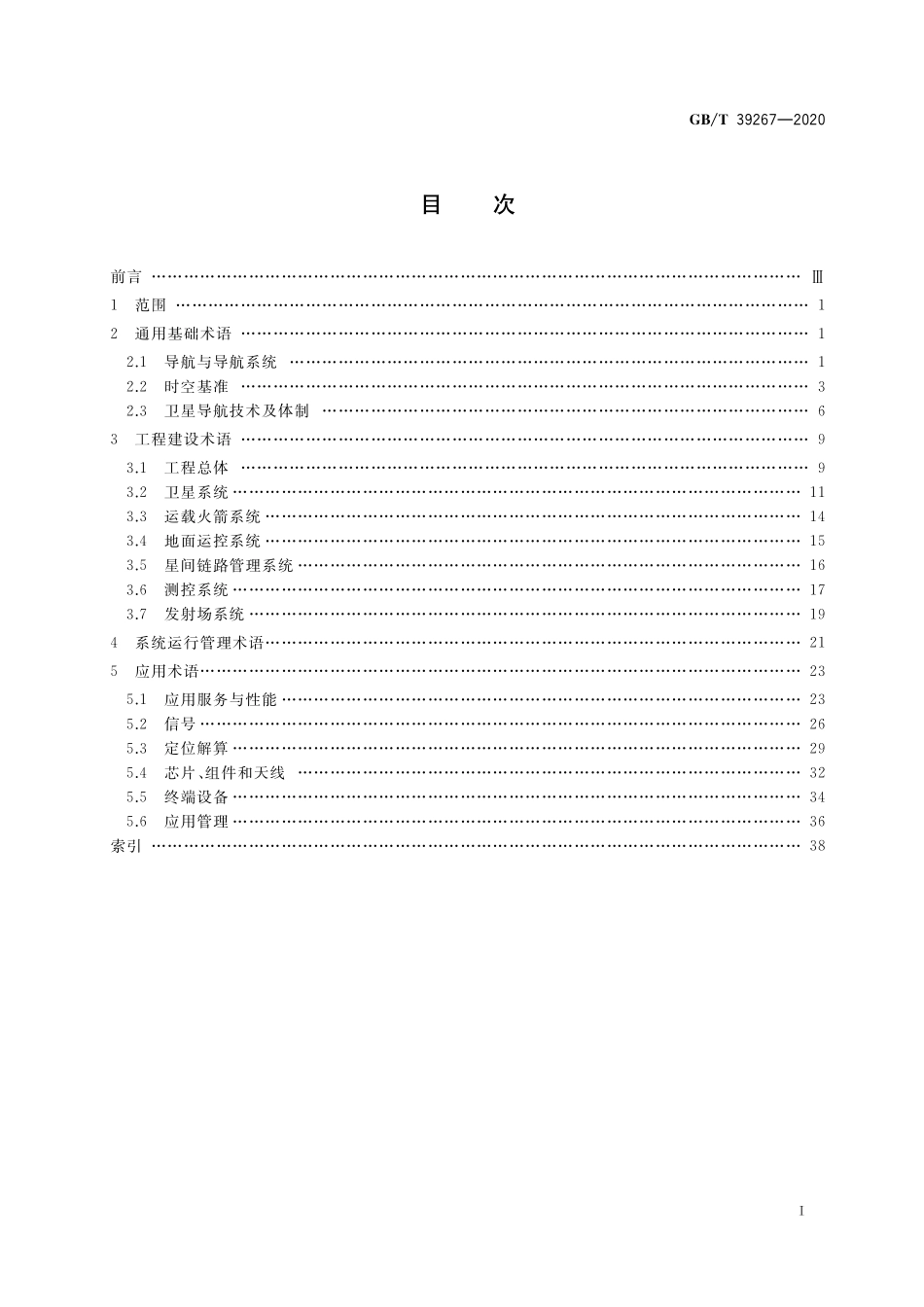GB／T 39267-2020 北斗卫星导航术语.pdf_第2页