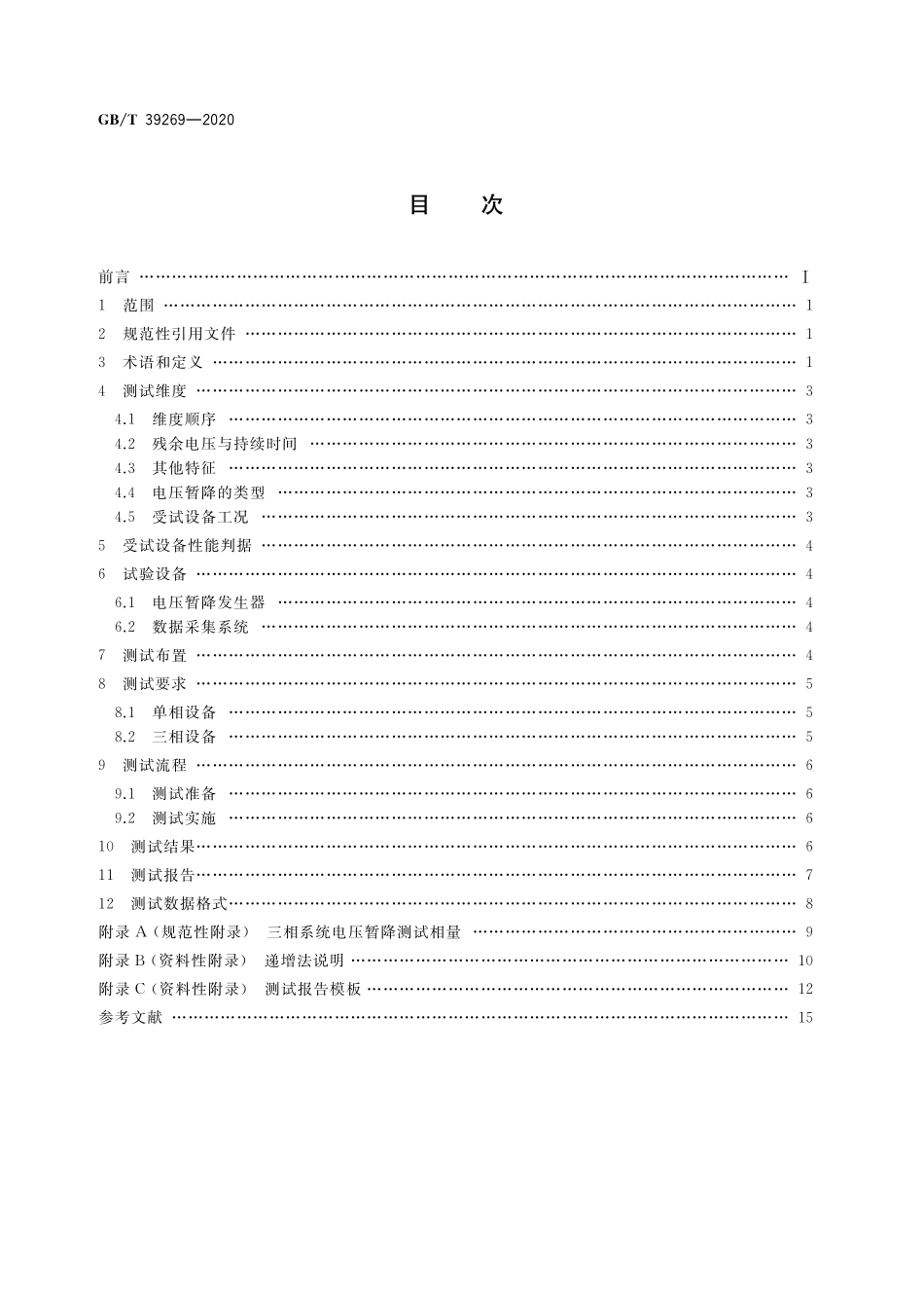 GB/T 39269-2020 电压暂降 短时中断 低压设备耐受特性测试方法.pdf_第2页