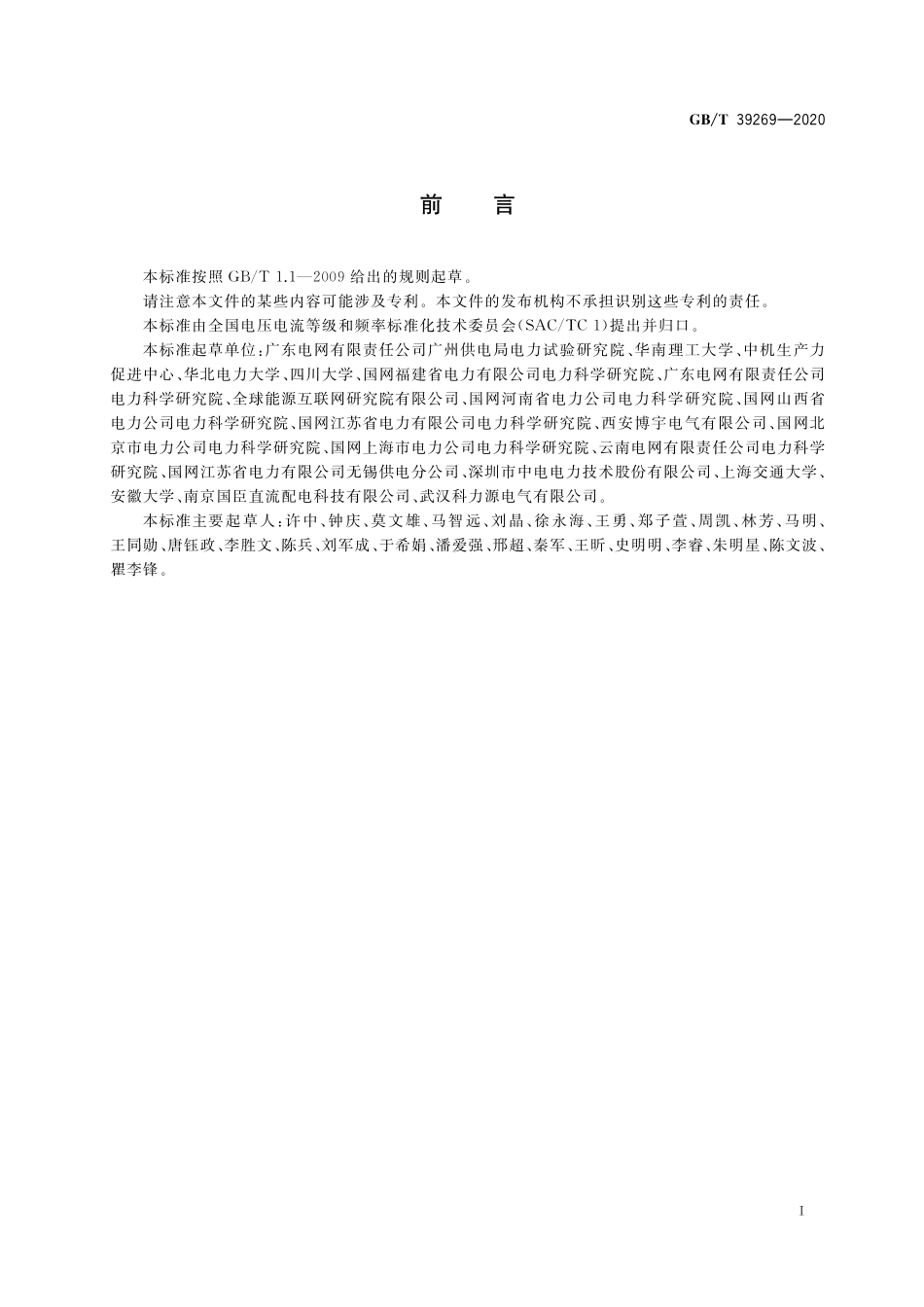 GB/T 39269-2020 电压暂降 短时中断 低压设备耐受特性测试方法.pdf_第3页