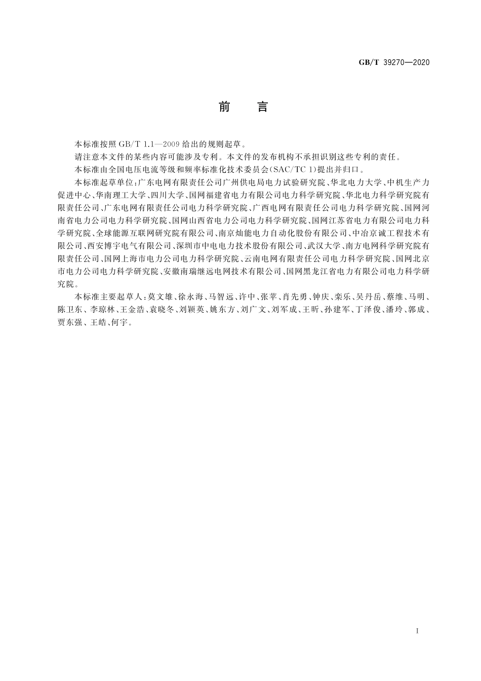 GB／T 39270-2020 电压暂降指标与严重程度评估方法.pdf_第3页