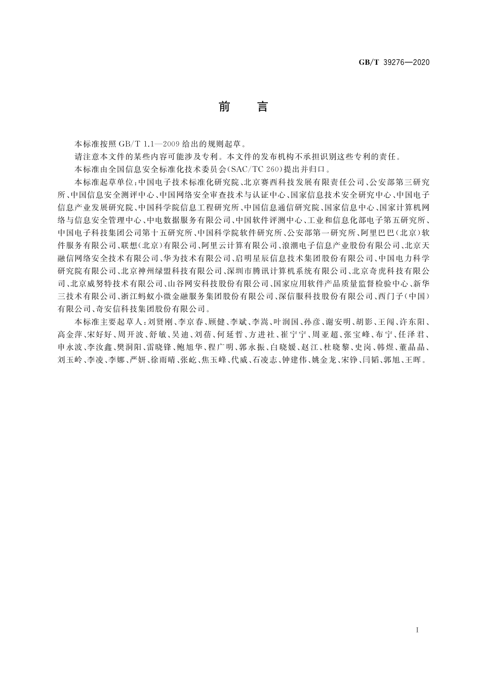 GB／T 39276-2020 信息安全技术 网络产品和服务安全通用要求.pdf_第3页