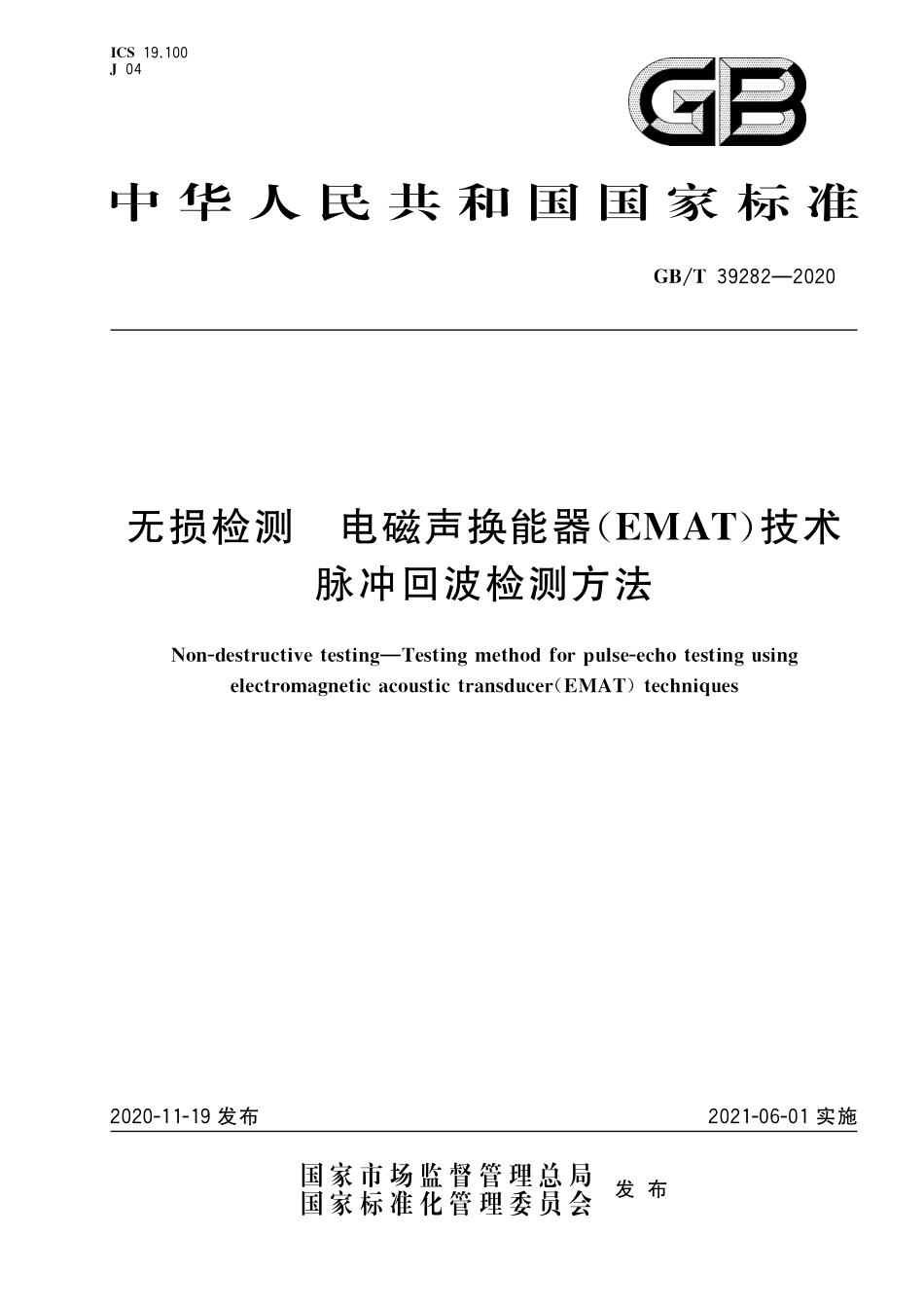GB／T 39282-2020 无损检测 电磁声换能器（EMAT）技术脉冲回波检测方法.pdf_第1页