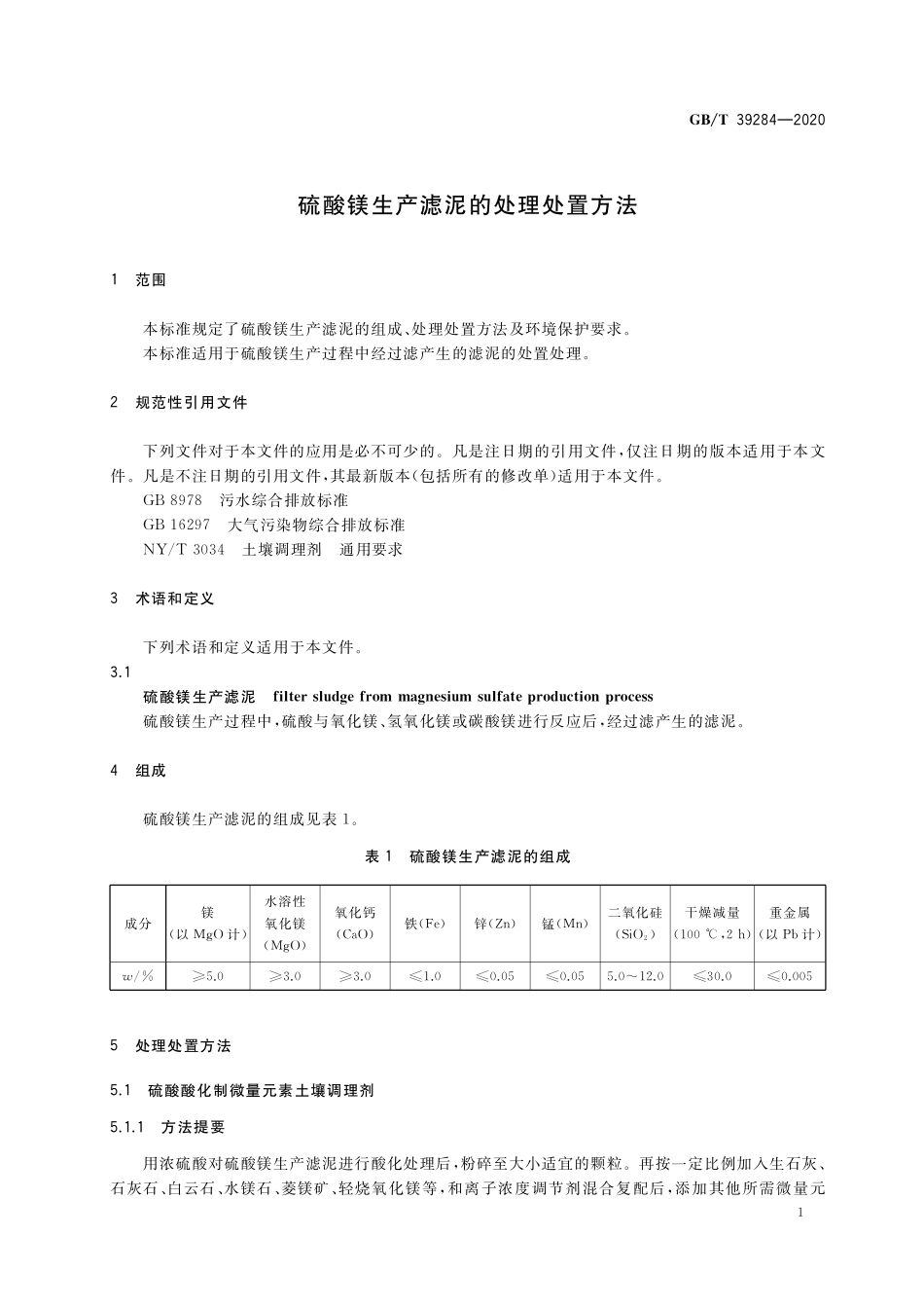 GB/T 39284-2020 硫酸镁生产滤泥的处理处置方法.pdf_第3页