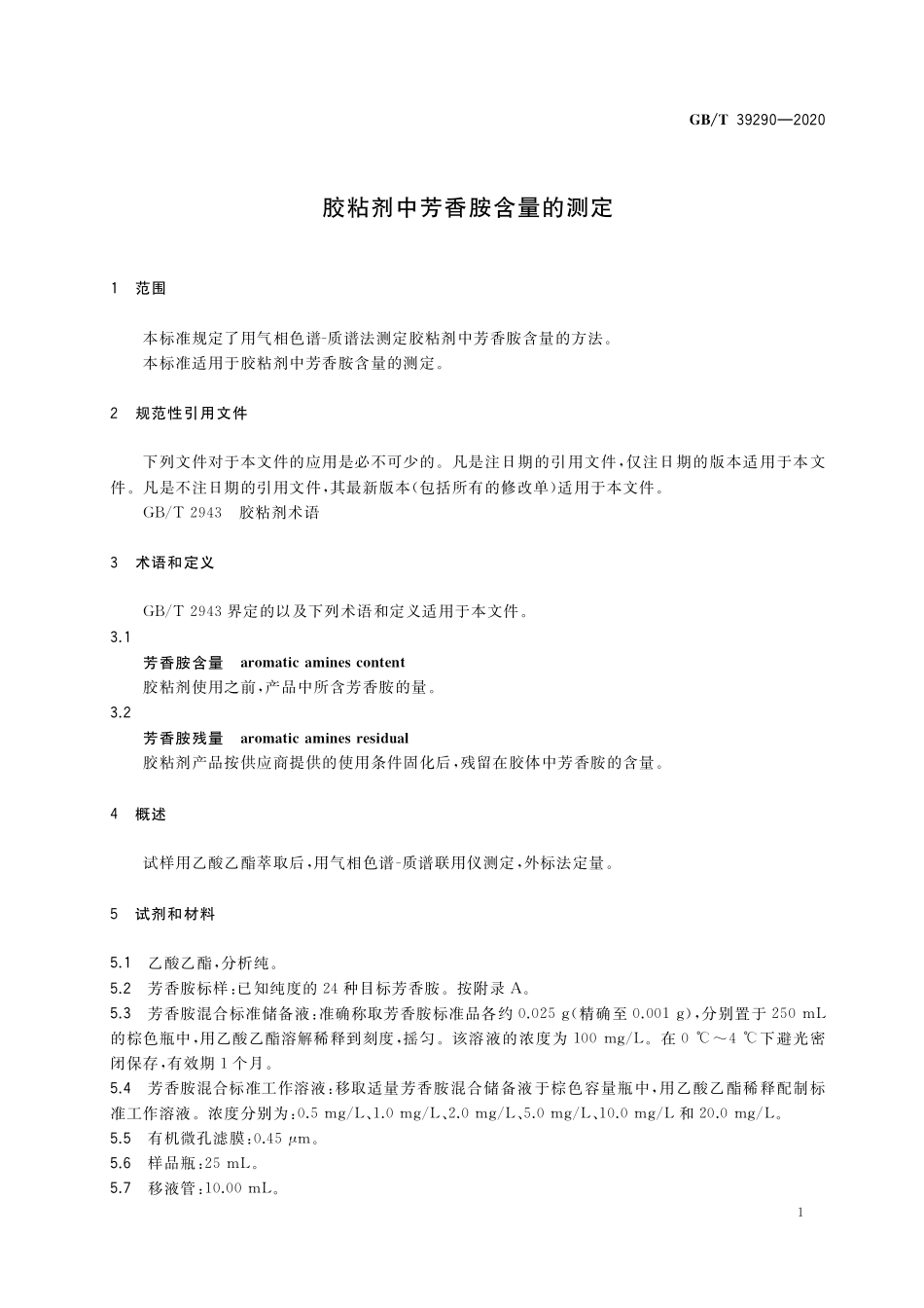 GB/T 39290-2020 胶粘剂中芳香胺含量的测定.pdf_第3页