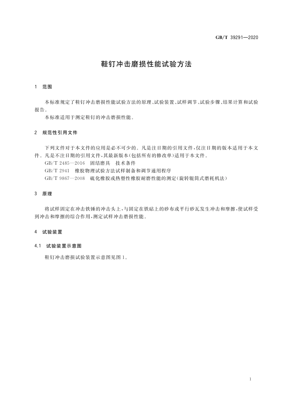 GB/T 39291-2020 鞋钉冲击磨损性能试验方法.pdf_第3页