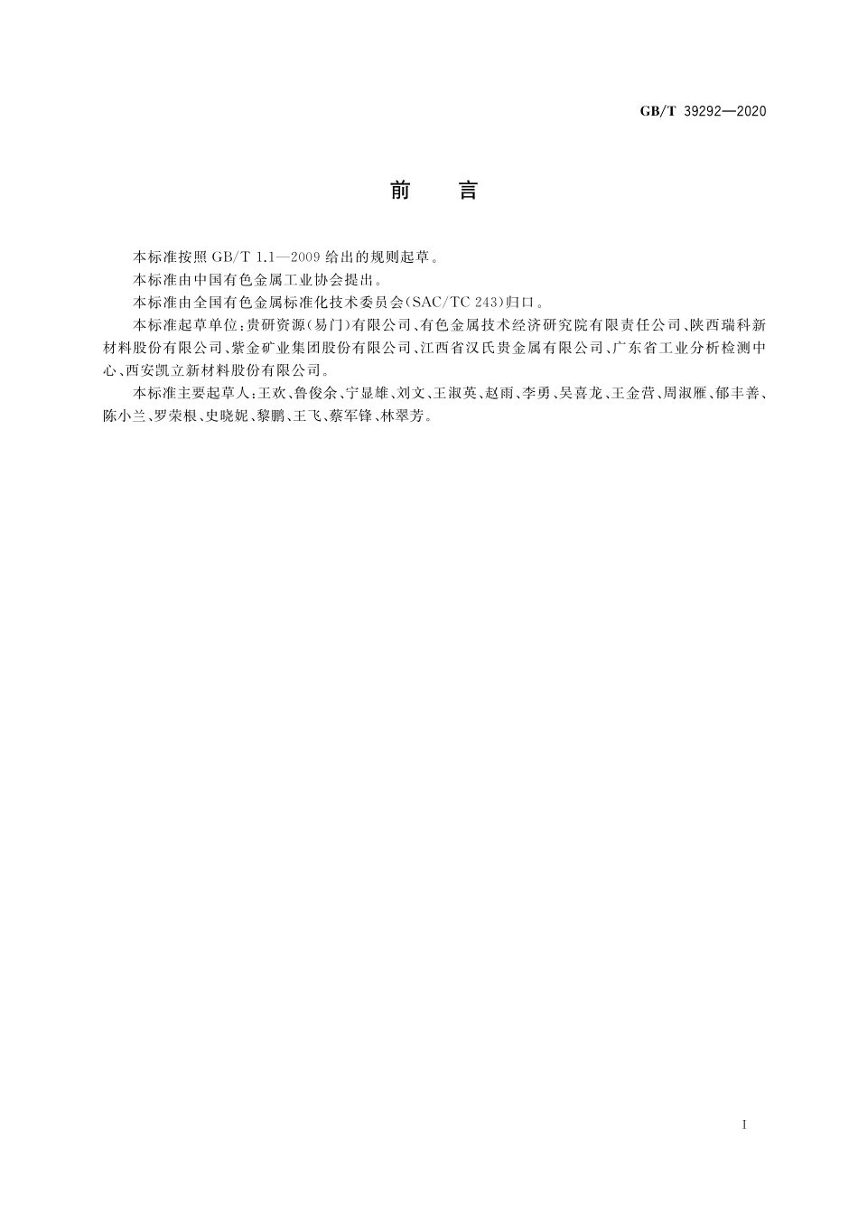 GB／T 39292-2020 废钯炭分析用取样和制样方法.pdf_第2页